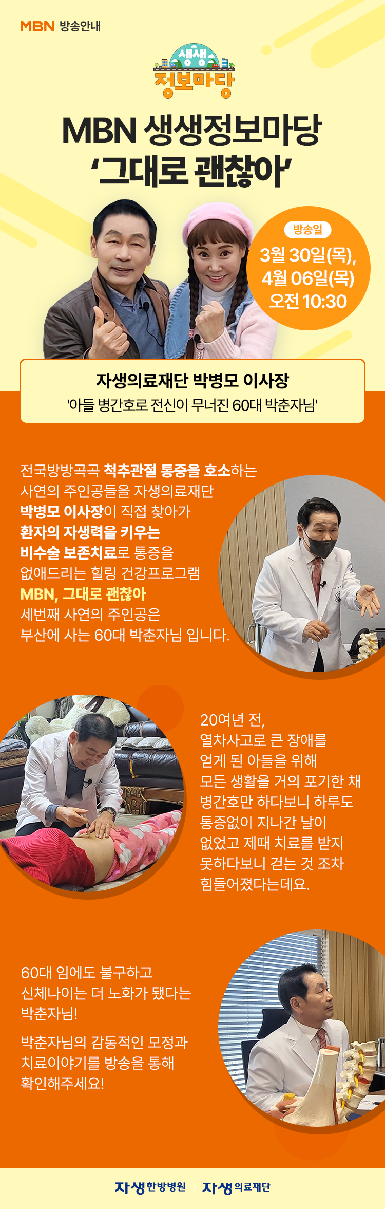 mbn 생생정보마당 - 그대로 괜찮아 매주 목요일 10시 30분 방송 | 자생한방병원.자생의료재단