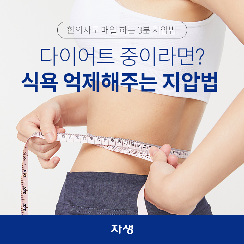 다이어트 중이라면 식욕억제 해주는 지압법  | 자생한방병원·자생의료재단