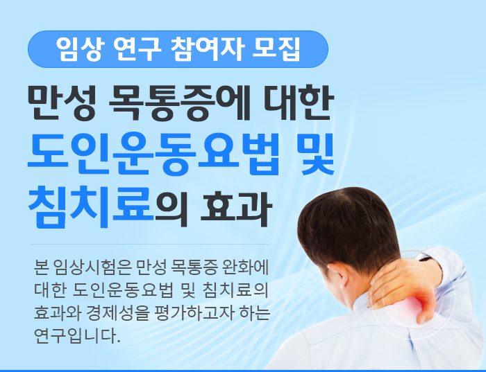 자생한방병원 임상연구 참여자 모집-1