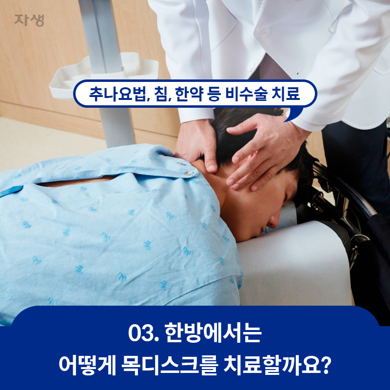 한방에서는 어떻게 목디스크를 치료할까요? 추나요법, 침, 한약 등 비수술 치료 | 자생한방병원·자생의료재단