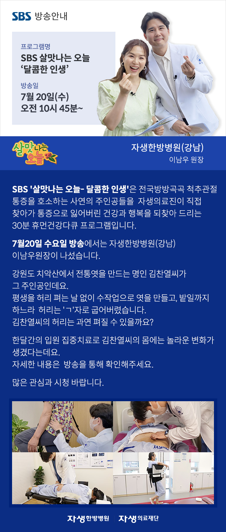자생한방병원 sbs 방송안내 - 살맛나는 오늘 달콤한 인생