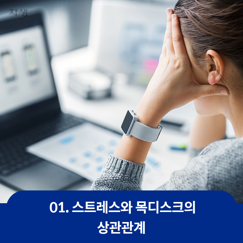 스트레스와 목디스크의 상관관계 | 자생한방병원·자생의료재단