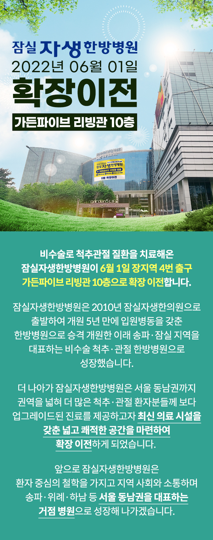 잠실자생한방병원 2022년 6월 1일 확장이전 - 가든파이브 리빙관 10층