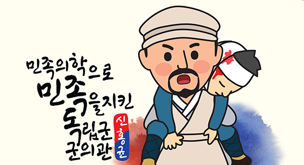 [공모전] 신홍균 - 민족의학으로 민족을 지킨 독립군 군의관 - 자생의료재단