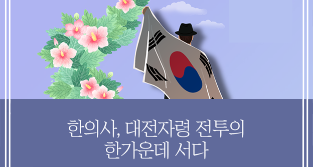 한의사, 대전자령 전투의 한가운데 서다 | 자생의료재단 공모전 수상작