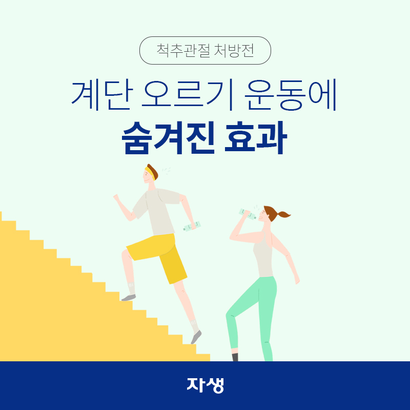 척추관절 처방법 – 계단 오르기 운동에 숨겨진 효과  | 자생한방병원·자생의료재단