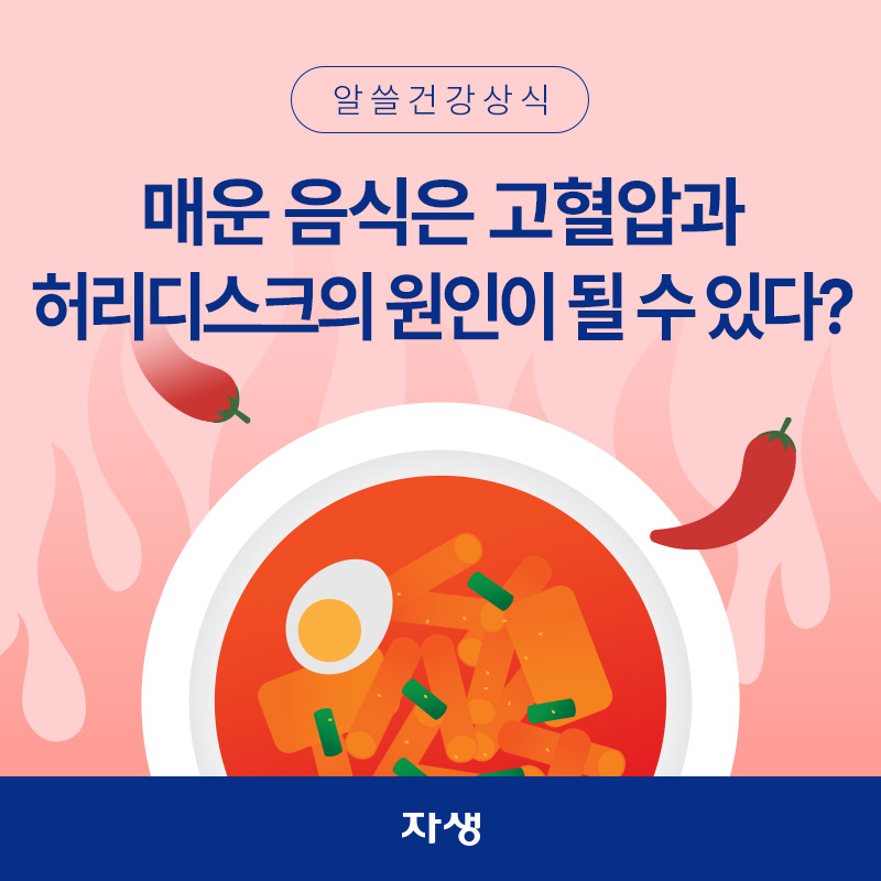 고혈압과 허리디스크의 원인이 될 수 있는 매운 음식 이미지