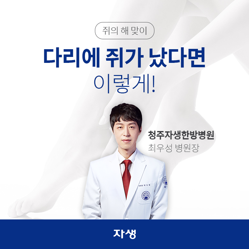 쥐의 해 맞이 다리에 쥐가 났다면 이렇게