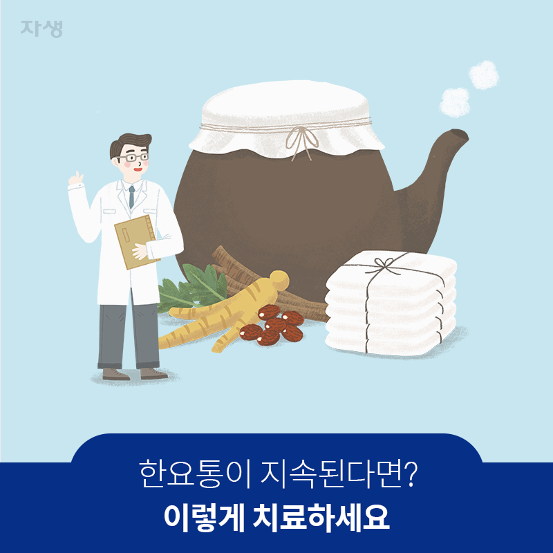 참고 이미지 : 한요통이 지속된다면? 이렇게 치료하세요 | 자생한방병원·자생의료재단