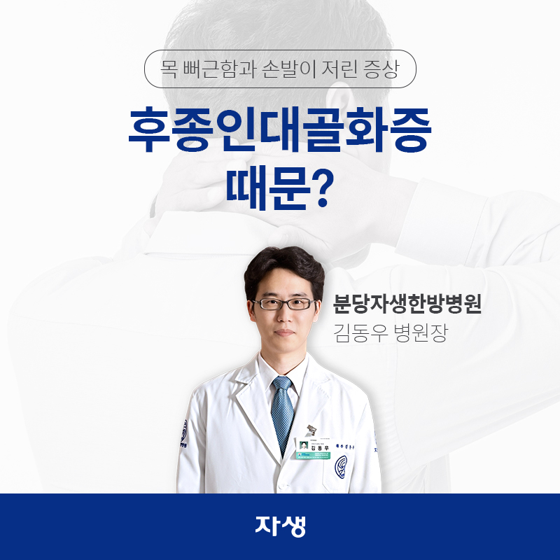 목 뻐근함과 손발이 저린 증상 후종인대골화증 때문  분당자생한방병원 / 김동우 병원장 | 자생한방병원ㆍ자생의료재단