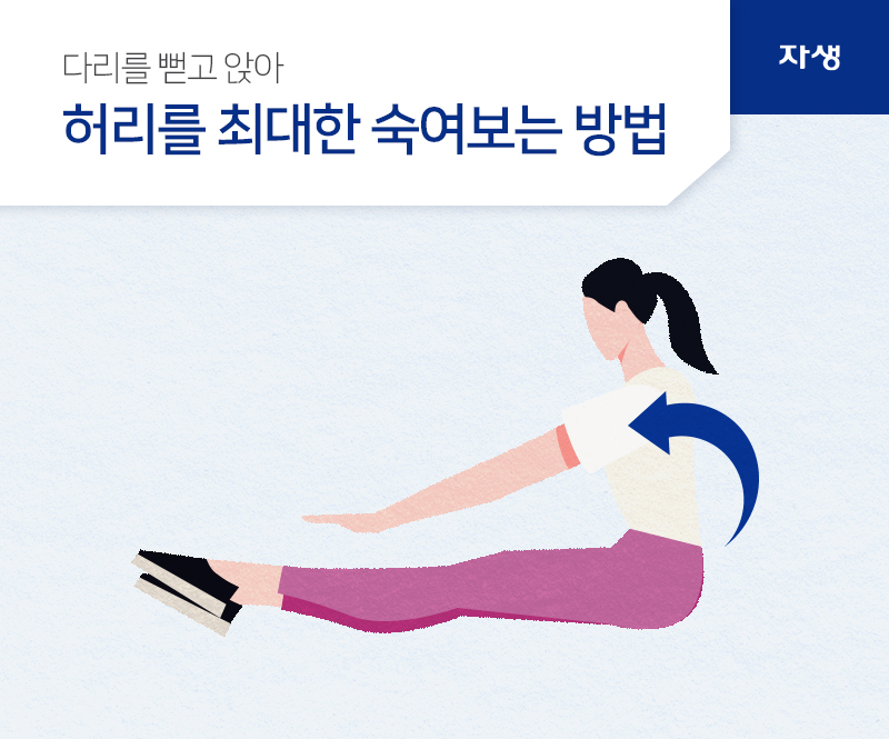 다리를 뻗고 앉아 허리를 최대한 숙여보는 방법 | 자생의료재단