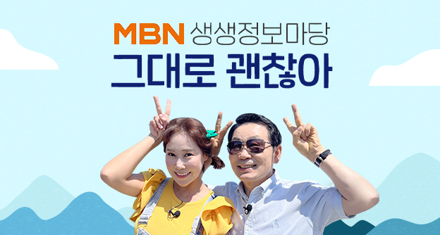 [방송 안내] MBN 생생정보마당 '그대로 괜찮아' - 10월 19일, 10월 26일 - 박병모 이사장 - 자생의료재단