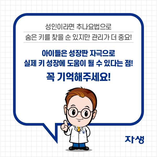 성인이라면 추나요법으로 숨은 키를 찾을 수 ㄴ있지만 관리가 더 중요! 아이들은 성장판 자극으로 실제 키 성장에 도움이 될 수 있다는 점 ! 꼭 기억해주세요!| 자생한방병원·자생의료재단