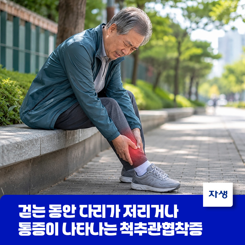 걷는 동안 다리가 저리거나 통증이 나타나는 척추관협착증의 증상 이미지