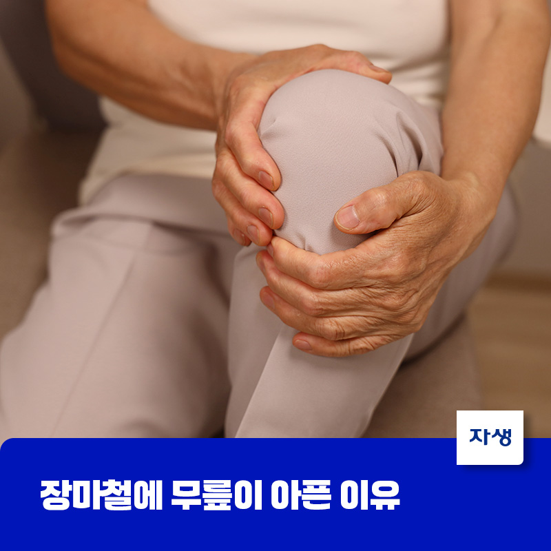 장마철 무릎 통증을 표현한 무릎을 손으로 감싸고 있는 이미지