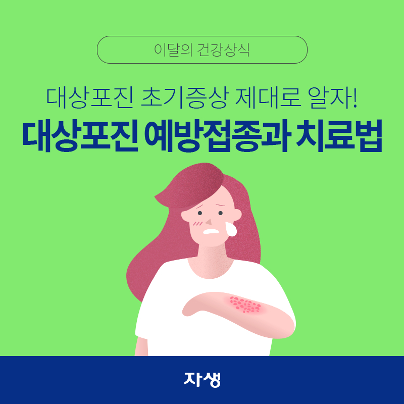 타이틀 이미지 : 대상포진 초기증상 제대로 알자! 대상포진 예방접종과 치료법 | 자생한방병원·자생의료재단