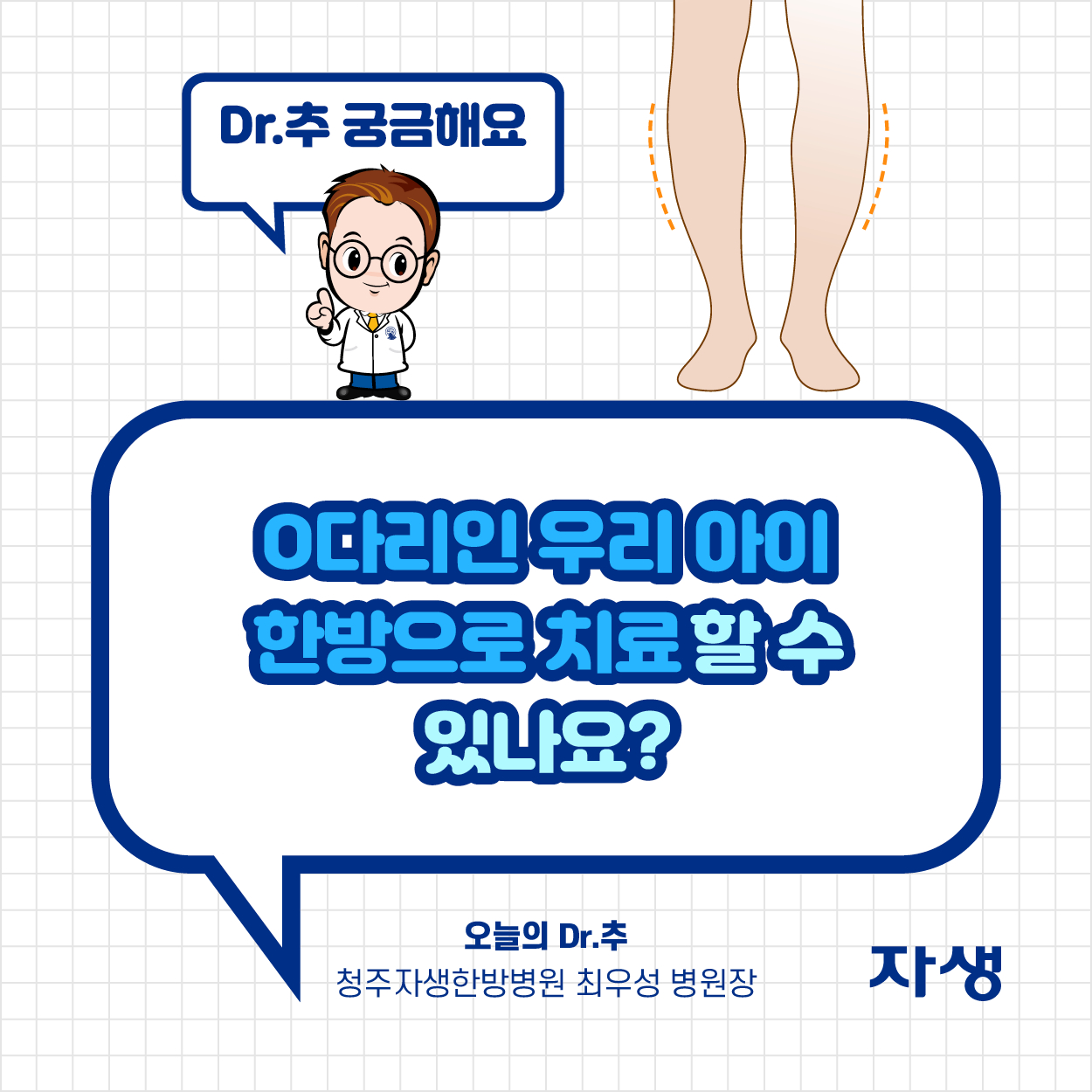 Dr.추 궁금해요 - O다리엔 우리 아이, 한방으로 치료할 수 있나요? | 자생한방병원·자생의료재단