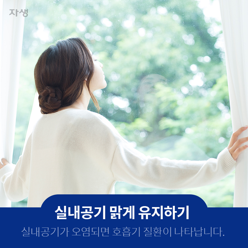 실내공기 맑게 유지하기 실내공기가 오염되면 호흡기 질환이 나타납니다. | 자생한방병원ㆍ자생의료재단