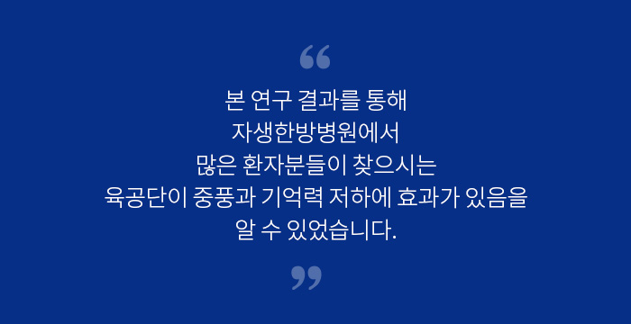 자생한방병원 육공단이 중풍과 기억력 저하에 효과가 있음 - 알기 쉬운 연구 이야기 | 자생의료재단