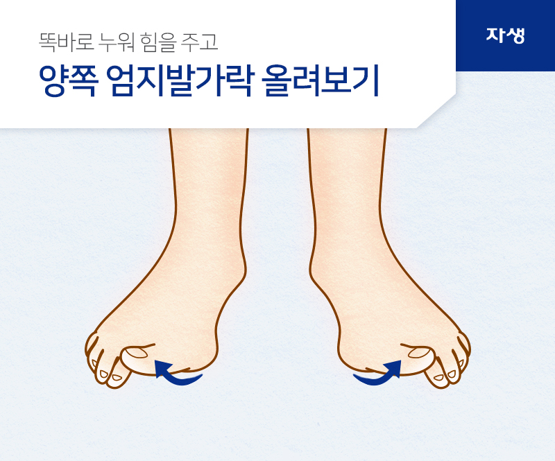 똑바로 누워 힘을 주고 양쪽 엄지발가락 올려보기 | 자생의료재단