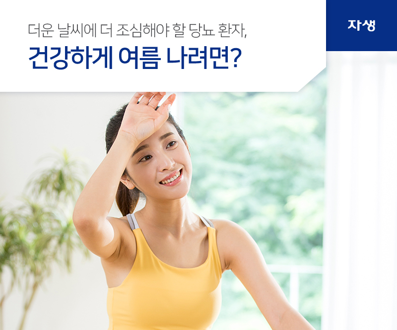 더운 날씨에 더 조심해야 할 당뇨 환자, 건강하게 여름 나려면? | 자생의료재단