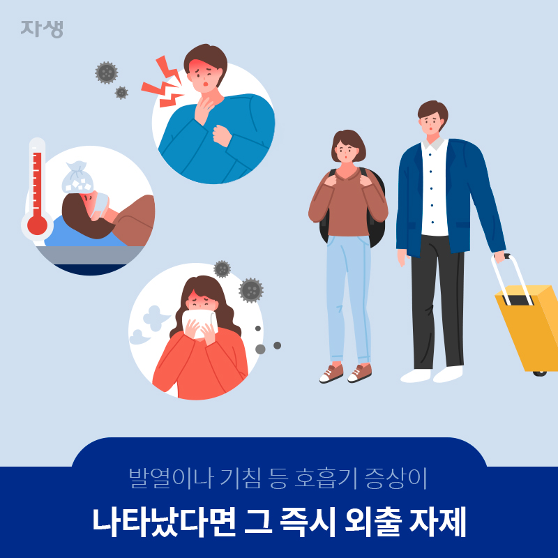 발열이나 기침 등 호흡기 증상이 나타났다면 그 즉시 외출 자제 | 자생한방병원·자생의료재단