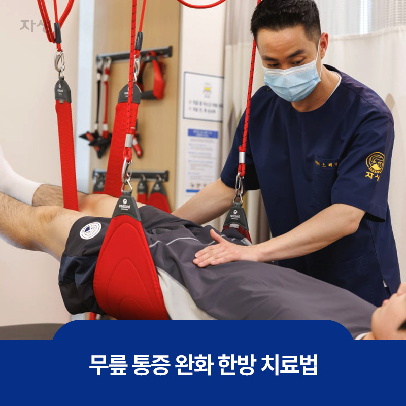 무릎 통증 완화를 위한 한방 치료법 이미지