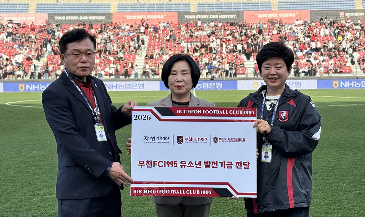 자생의료재단이 부천FC1995 유소년팀에게 지원금을 전달하고 있다 | 자생한방병원・자생의료재단