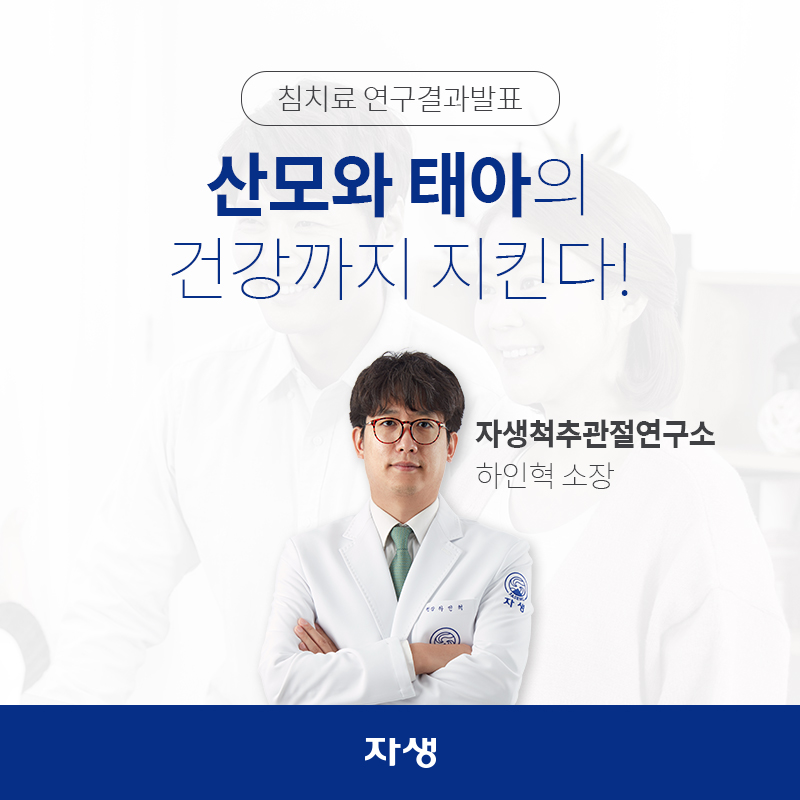 침치료 연구결과발표 산모와 태아의 건강까지 지킨다! 자생척추관절연구소 / 하인혁 소장 | 자생한방병원ㆍ자생의료재단