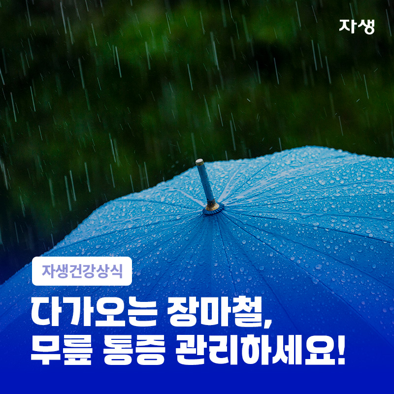 장마철 무릎 통증 관리와 관절 건강을 위한 생활습관 안내