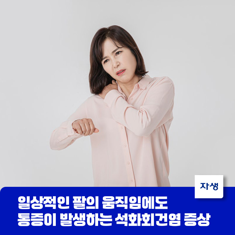 어깨 석회화건염의 증상 중 하나인 일상적인 팔의 움직임에도 통증을 느껴 괴로워하는 이미지