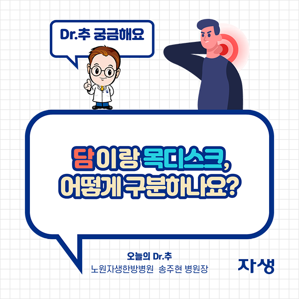 Dr.추 궁금해요 - 