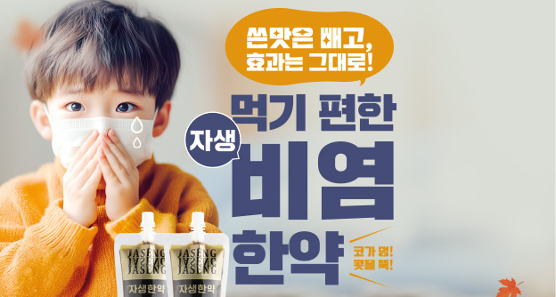 쓴맛은 없애고 약효는 그대로, 아이도 먹기 편한 알레르기 비염 한약 출시  - 자생의료재단