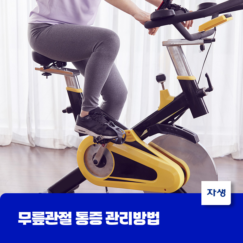 무릎관절 통증 관리 방법 중 하나인 실내 자전거 운동을 하는 모습