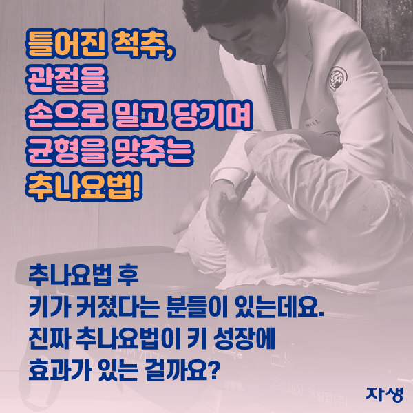 틀어진 척추, 관절을 손으로 밀고 당기며 균형을 맞추는 추나요법! 추나요법 후 키가 커졌다는 분들이 있는데요. 진짜 추나요법이 키 성장에 효과가 있는 걸까요?| 자생한방병원·자생의료재단