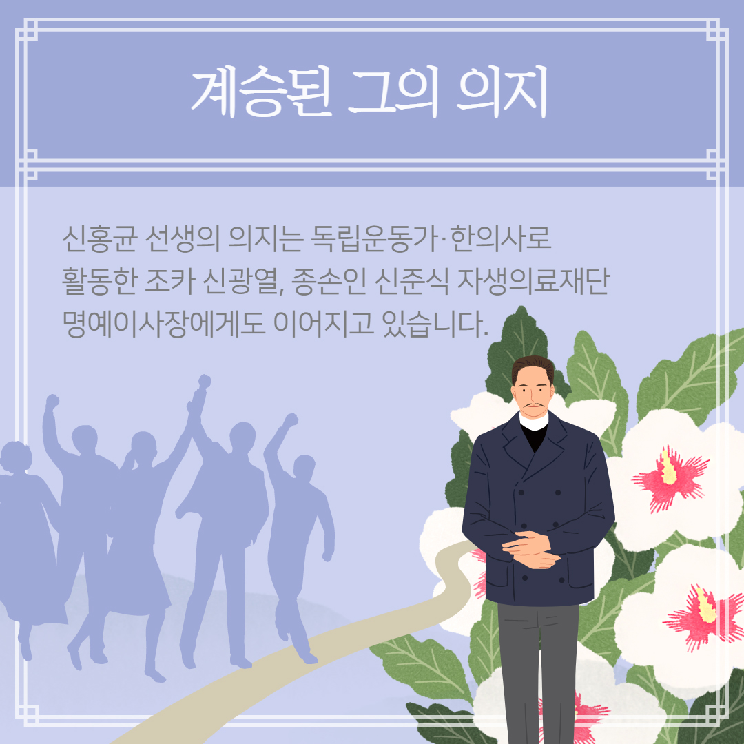 계승된 그의 의지 - 신홍균 선생의 의지는 독립운동가·한의사로 활동한 조카 신광열, 종손인 신죽식 자생의료재단 명예이사장에게도 이어지고 있습니다. | 자생한방병원·자생의료재단