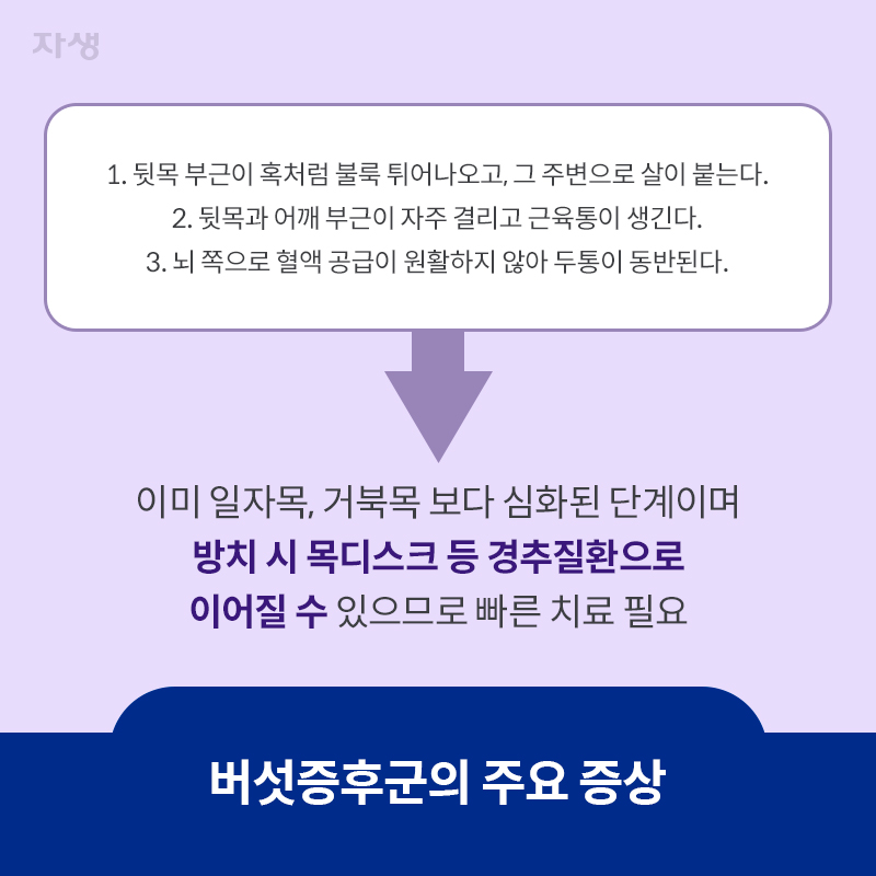 참고 이미지 :  버섯증후군의 주요 증상 | 자생한방병원·자생의료재단