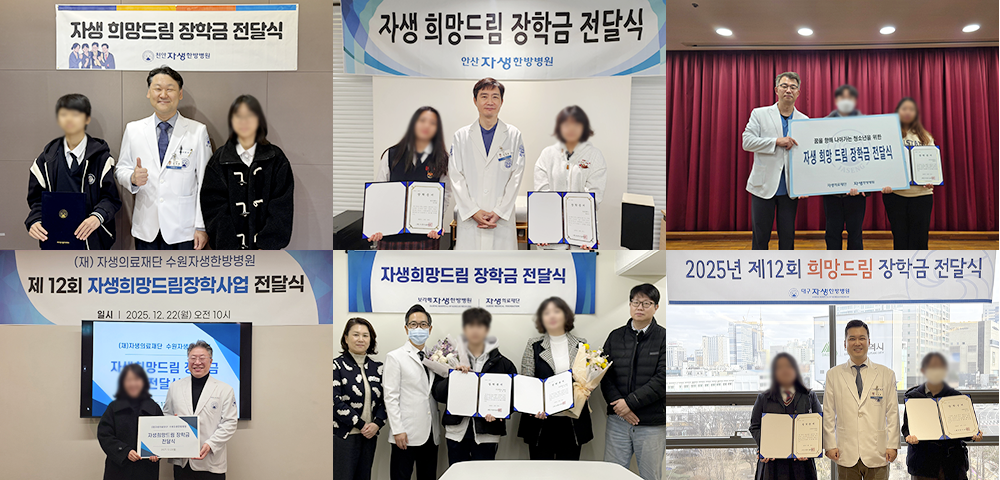 전국 자생한방병원에서 전달된 자생희망드림장학금 | 자생한방병원・자생의료재단