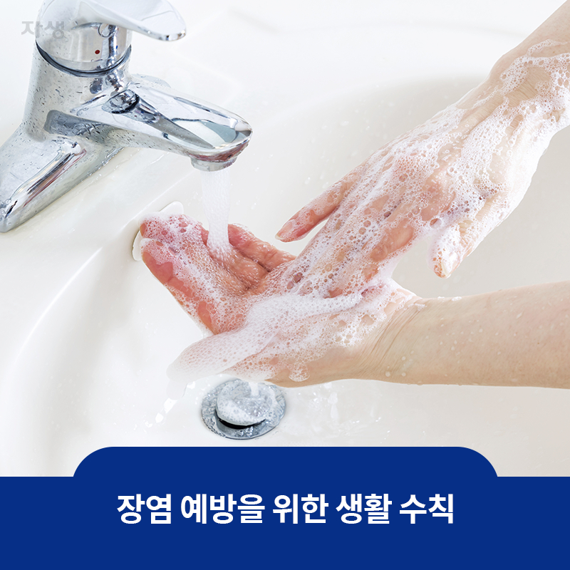 참고 이미지 : 장염 예방을 위한 생활 수칙 | 자생한방병원·자생의료재단