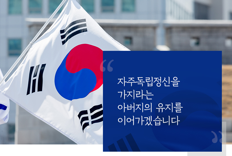 자주독립정신을 가지라는 아버지의 유지를 이어가겠습니다