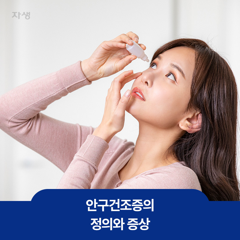 안구건조증으로 한쪽 눈에 인공눈물액을 넣고 있는 여성의 이미지