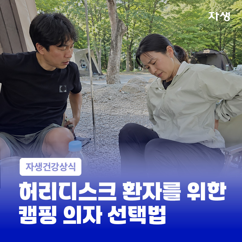 허리디스크 환자를 위한 캠핑 의자 선택법을 설명하기 위한 건강정보 이미지