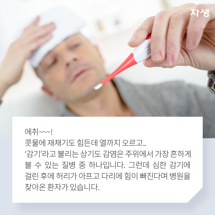 단순히 감기인줄 알았는데… - 알기 쉬운 연구 이야기 | 자생의료재단