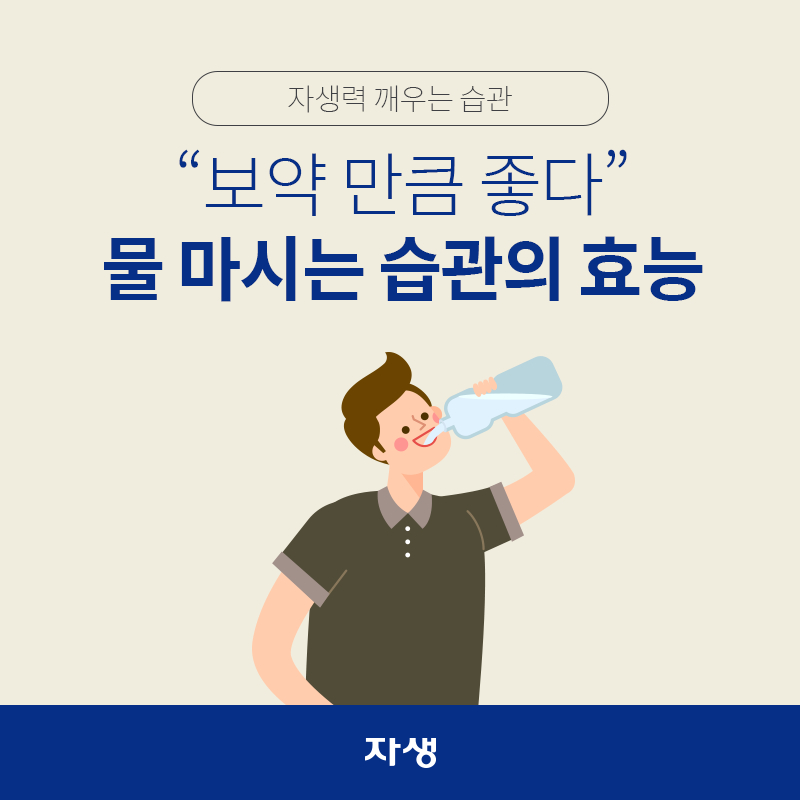 타이틀 이미지 : 자생력 깨우는 습관 – “보약 만큼 좋다” 물 마시는 습관의 효능 | 자생한방병원·자생의료재단