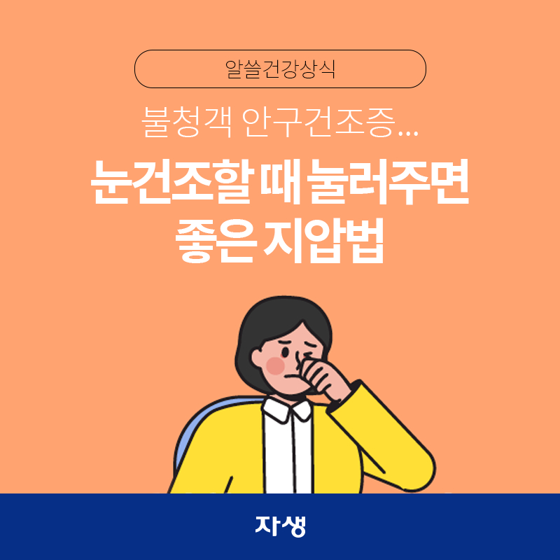 타이틀 이미지 : 불청객 안구건조증...눈건조할 때 눌러주면 좋은 지압법