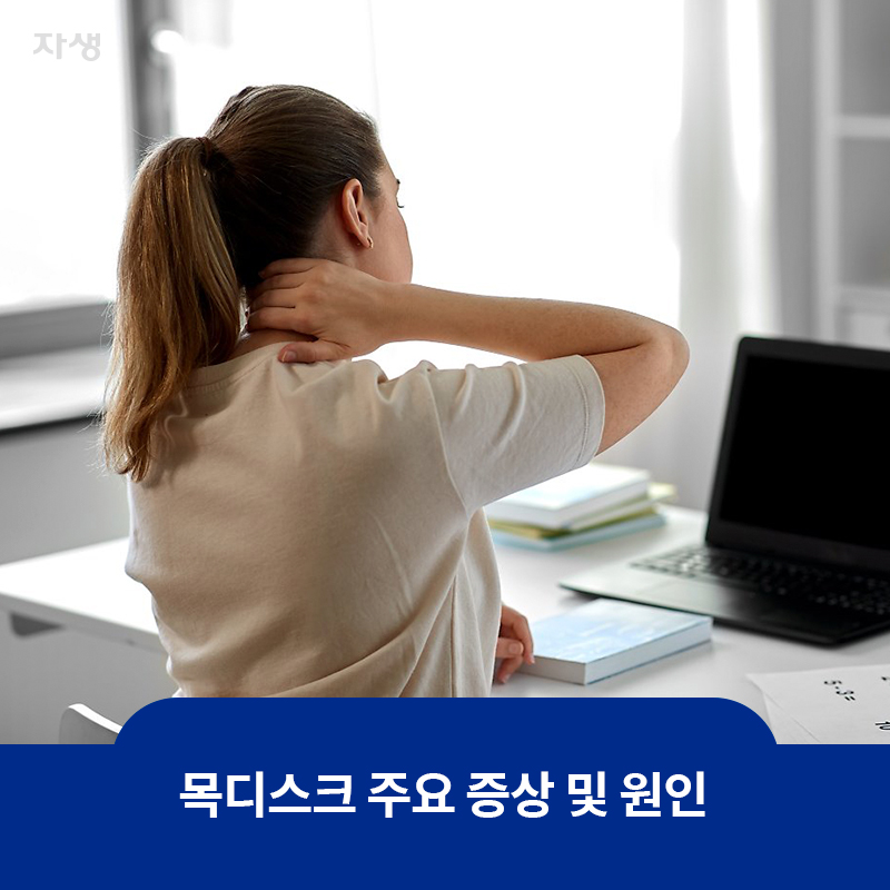 참고 이미지 : 목디스크 주요 증상 및 원인 | 자생한방병원·자생의료재단