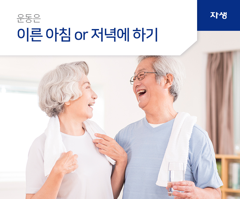 운동은 이른 아침 or 저녁에 하기 | 자생의료재단