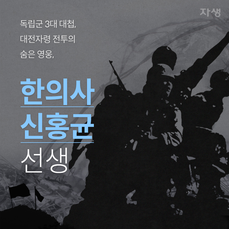독립군 3대 대첩, 대전자령 전투의 숨은 영웅, 한의사 신홍균 선생 | 자생한방병원·자생의료재단