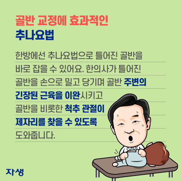 골반 교정에 효과적인 추나요법 -  한방에선 추나요법으로 틀어진 골반을 바로 잡을 수 있어요. 한의사가 틀어진 골반을 손으로 밀고 당기며 골반 주변의 긴장된 근육을 이완시키고 골반을 비롯한 척추 관절이 제자리를 찾을 수 있도록 도와줍니다. | 자생한방병원·자생의료재단