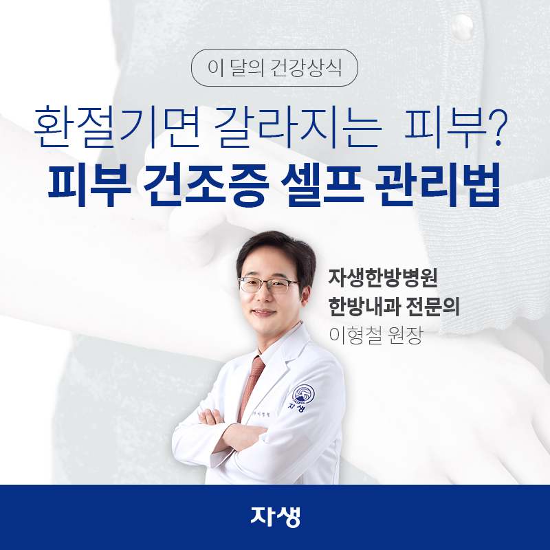 차고 건조한 환절기면 갈라지는 피부 피부건조증 셀프 관리법